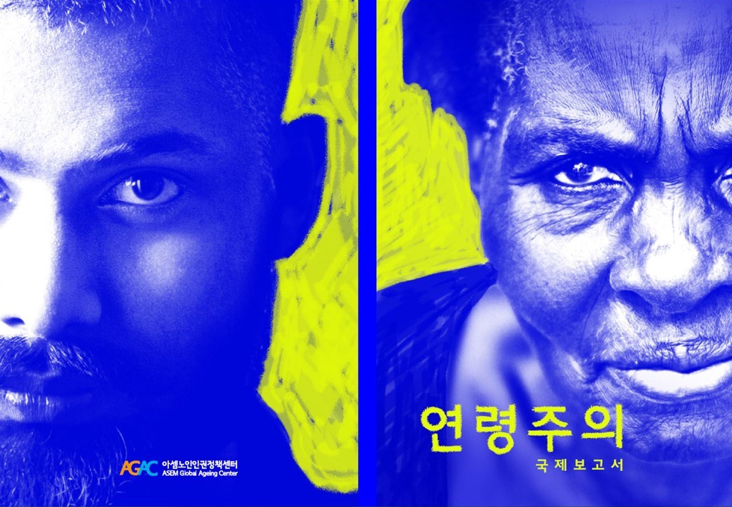 [AGAC] A Korean Translation of the WHO's Global Report on Ageism Issued